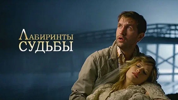 Сериал «Лабиринты судьбы»