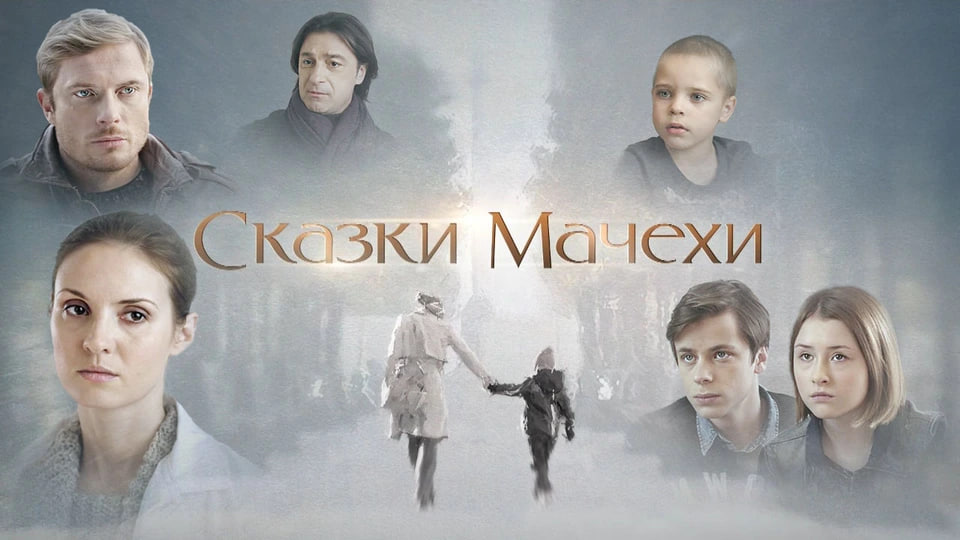 Сериал «Сказки мачехи»