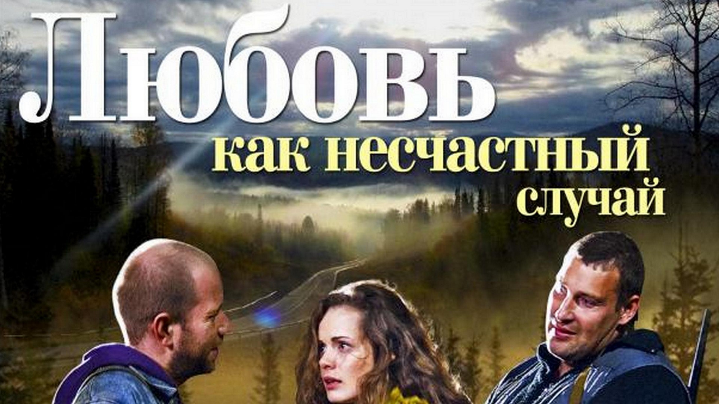 Сериал «Любовь как несчастный случай»