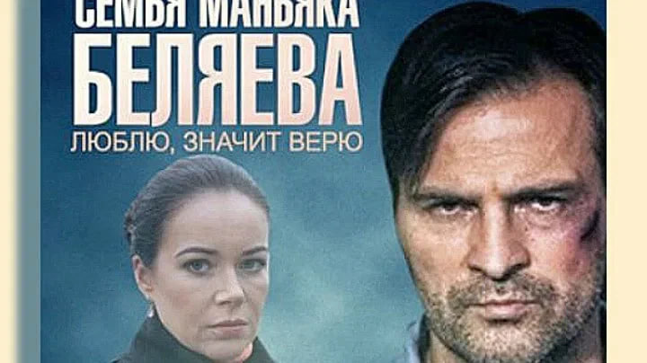 Сериал «Семья маньяка Беляева»