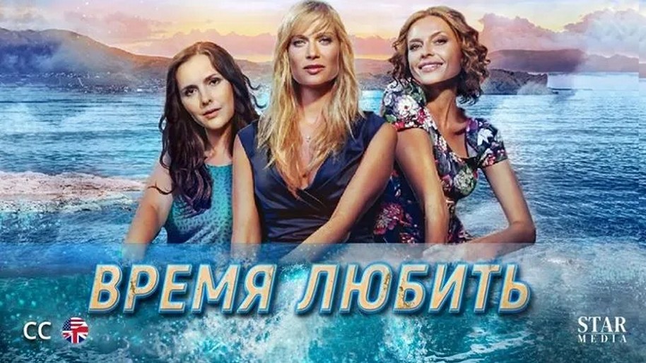 Сериал «Время любить»