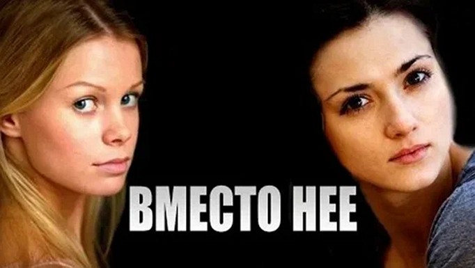 Сериал «Вместо нее»