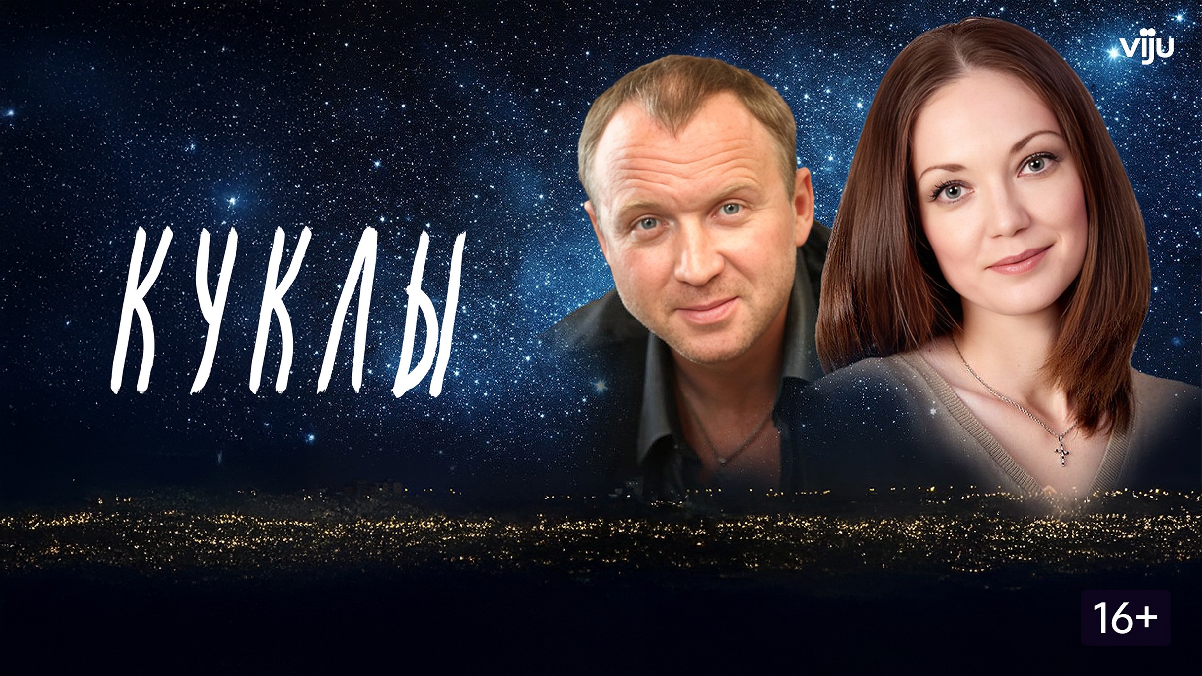Сериал «Куклы»