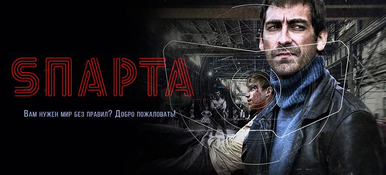 Сериал Sparta