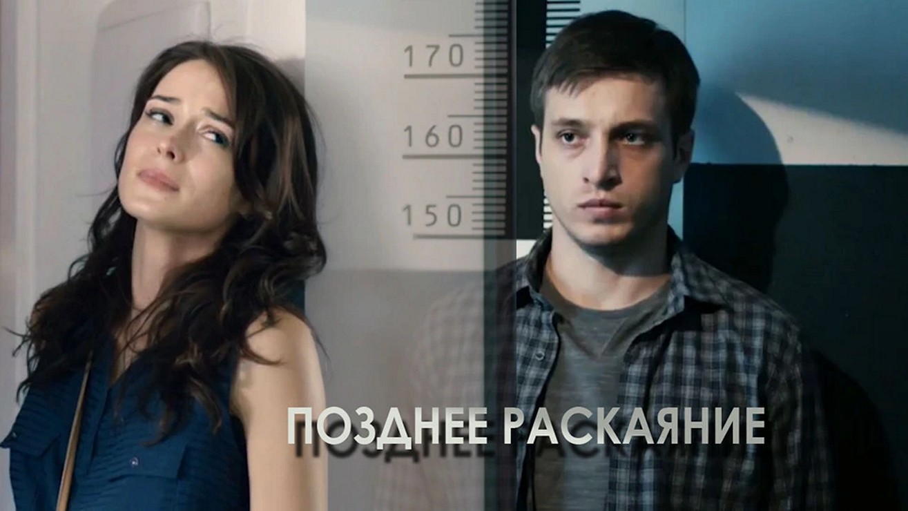 Сериал «Позднее раскаяние»