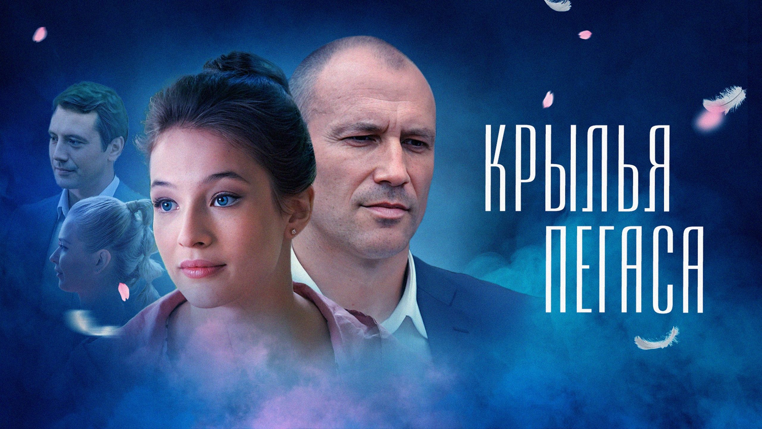 Сериал «Крылья Пегаса»