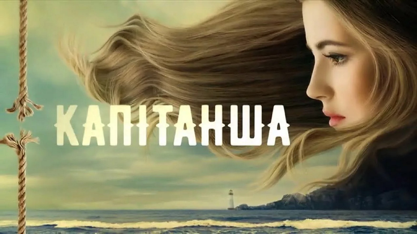 Сериал «Капитанша»