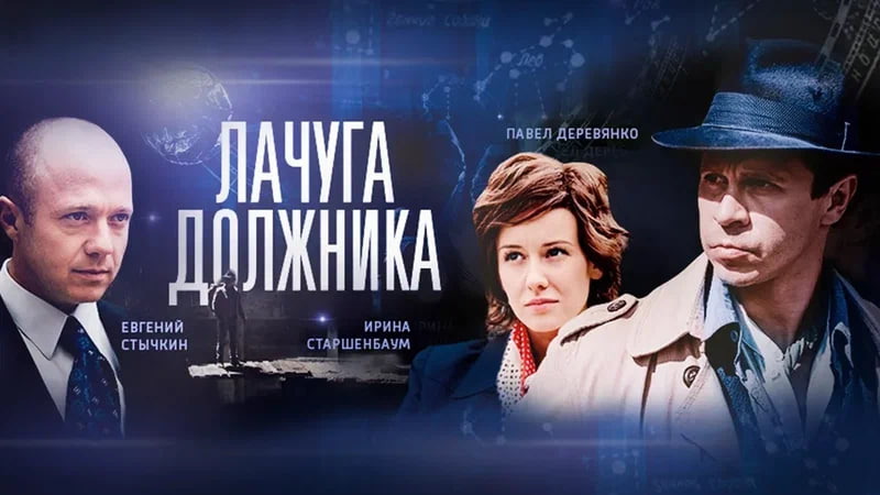 Сериал «Лачуга должника»