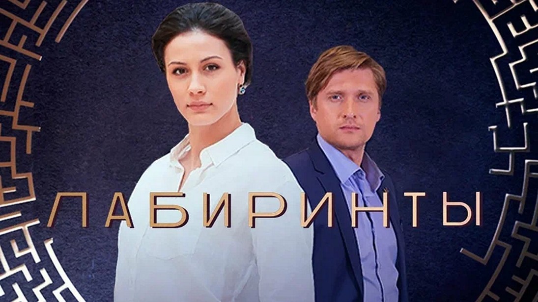 Сериал «Лабиринты»