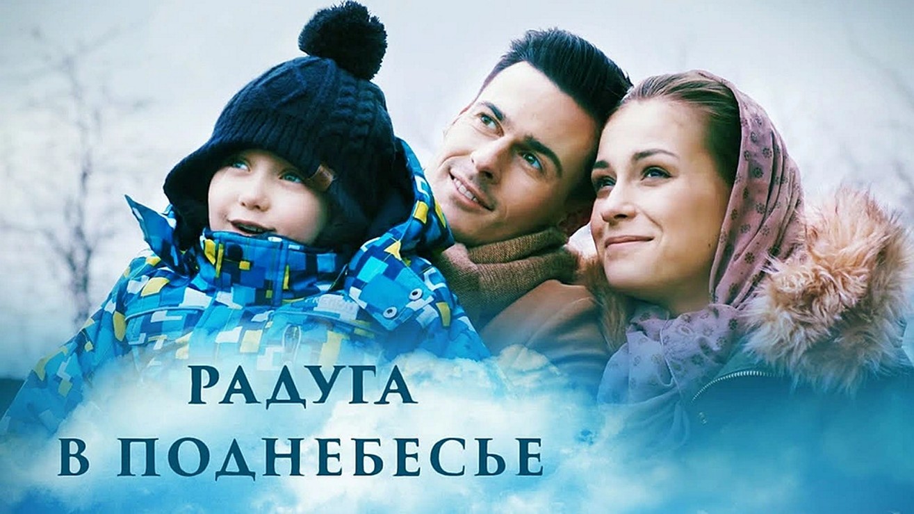 Сериал «Радуга в поднебесье»