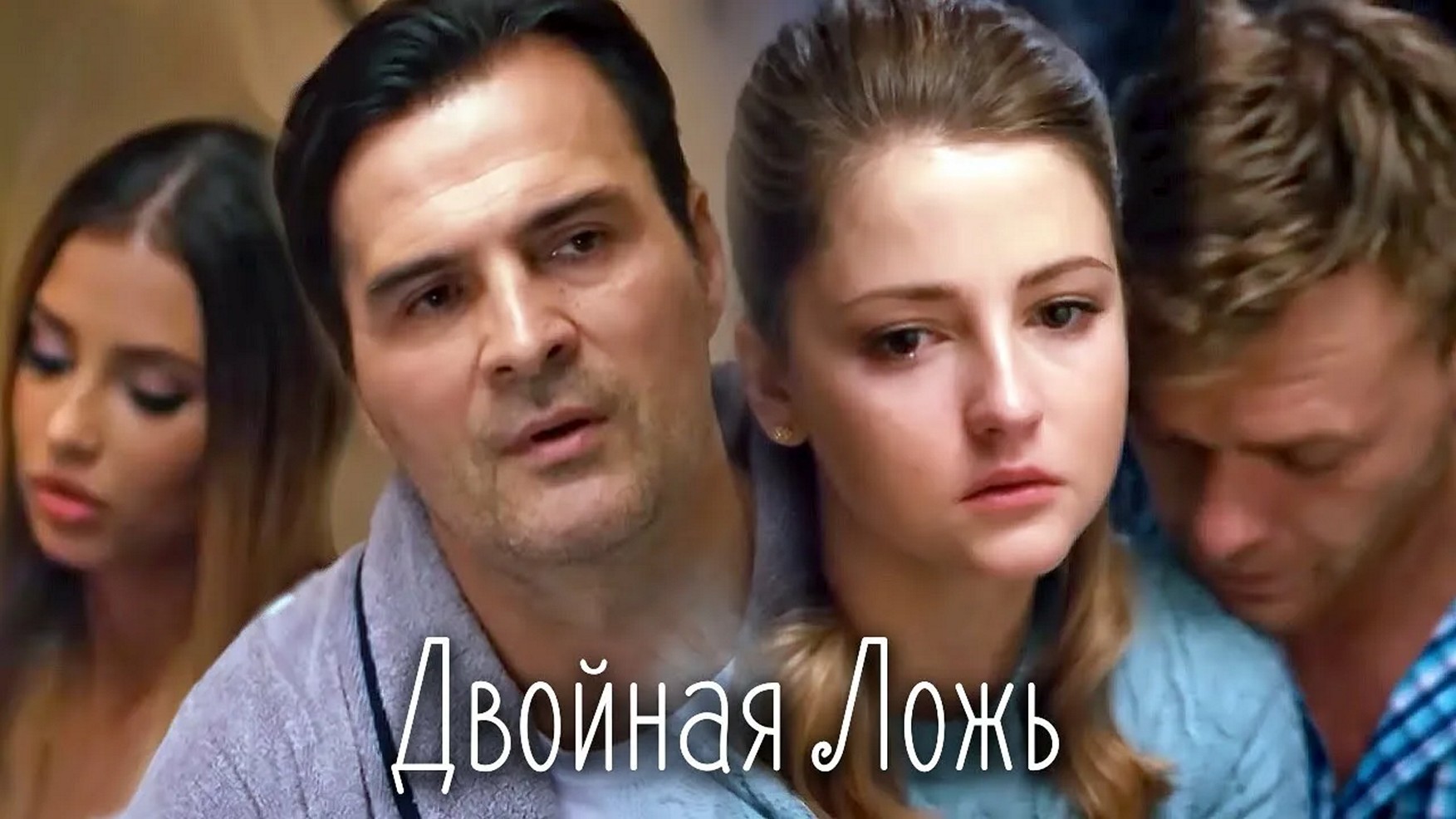 Сериал «Двойная ложь»