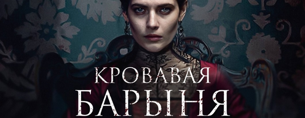 Сериал «Кровавая барыня»