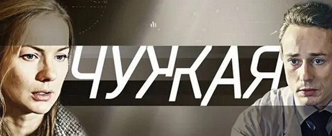 Сериал «Чужая»
