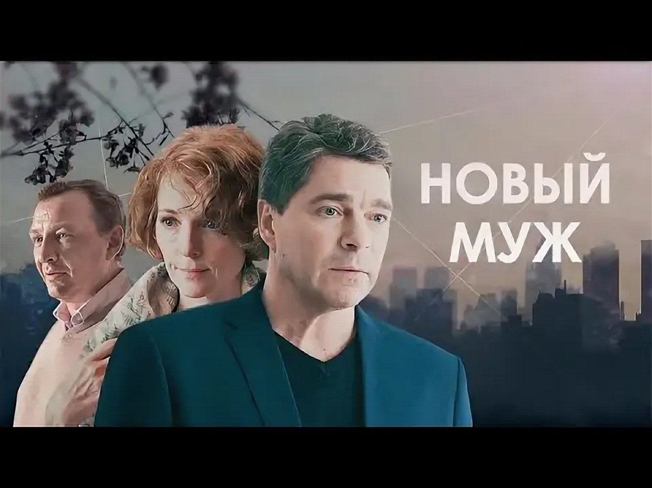Сериал «Новый муж»