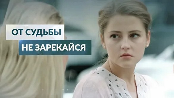 Сериал «От судьбы не зарекайся»