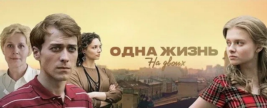 Сериал «Одна жизнь на двоих»