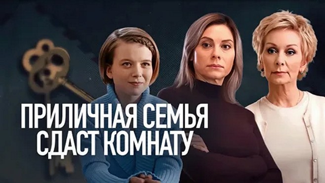 Сериал «Приличная семья сдаст комнату»