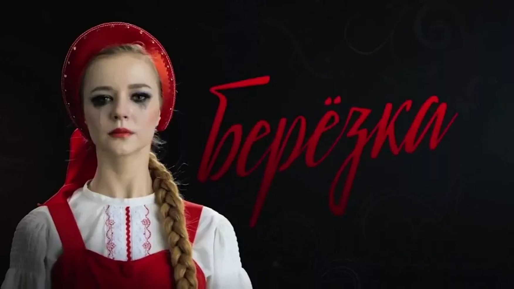 Сериал «Березка»