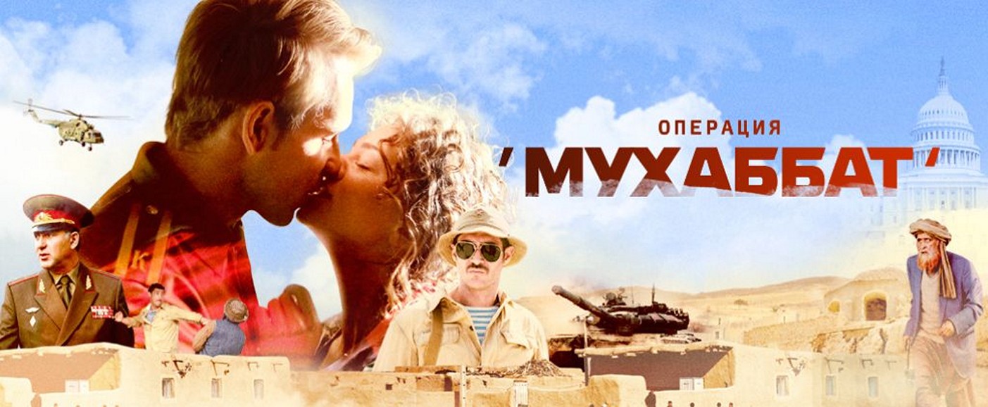 Сериал «Операция Мухаббат»