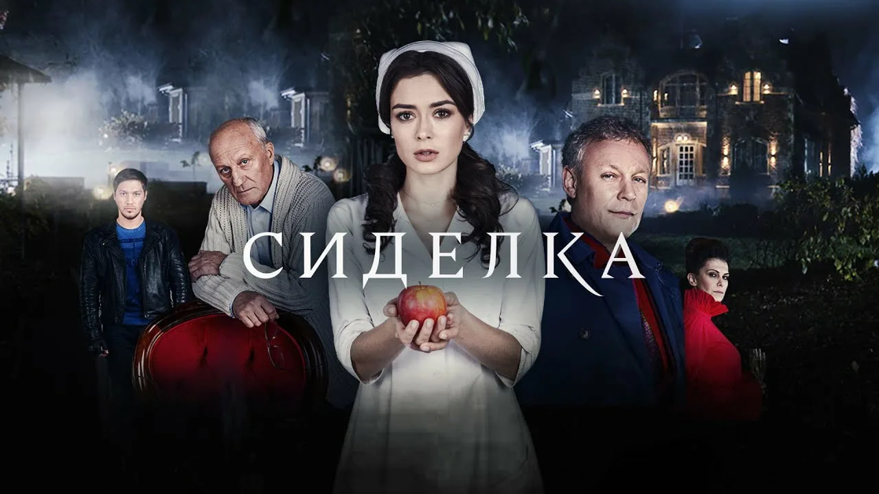 Сериал «Сиделка»