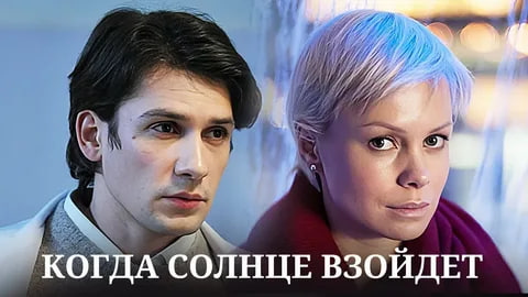 Сериал «Когда солнце взойдёт»