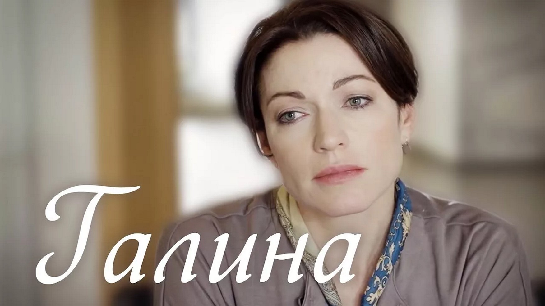 Сериал «Галина»