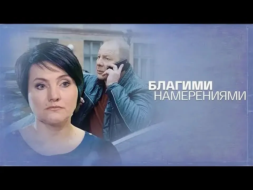 Сериал «Благими намерениями»