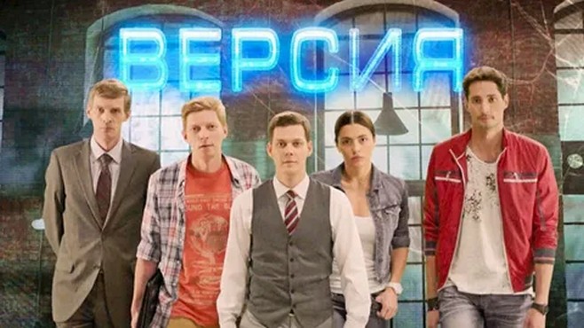 Сериал «Версия»