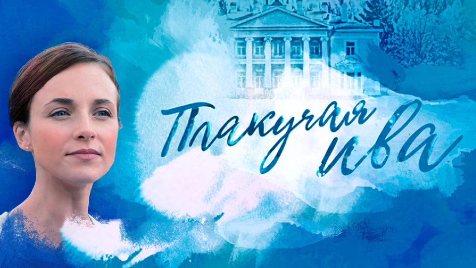 Сериал «Плакучая ива»