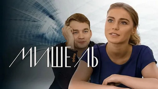 Сериал «Мишель»