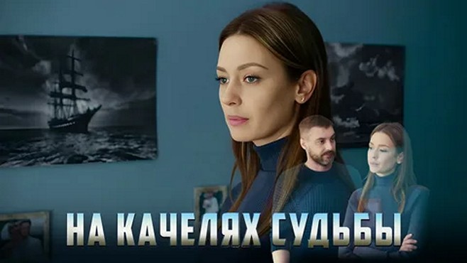 Сериал «На качелях судьбы»