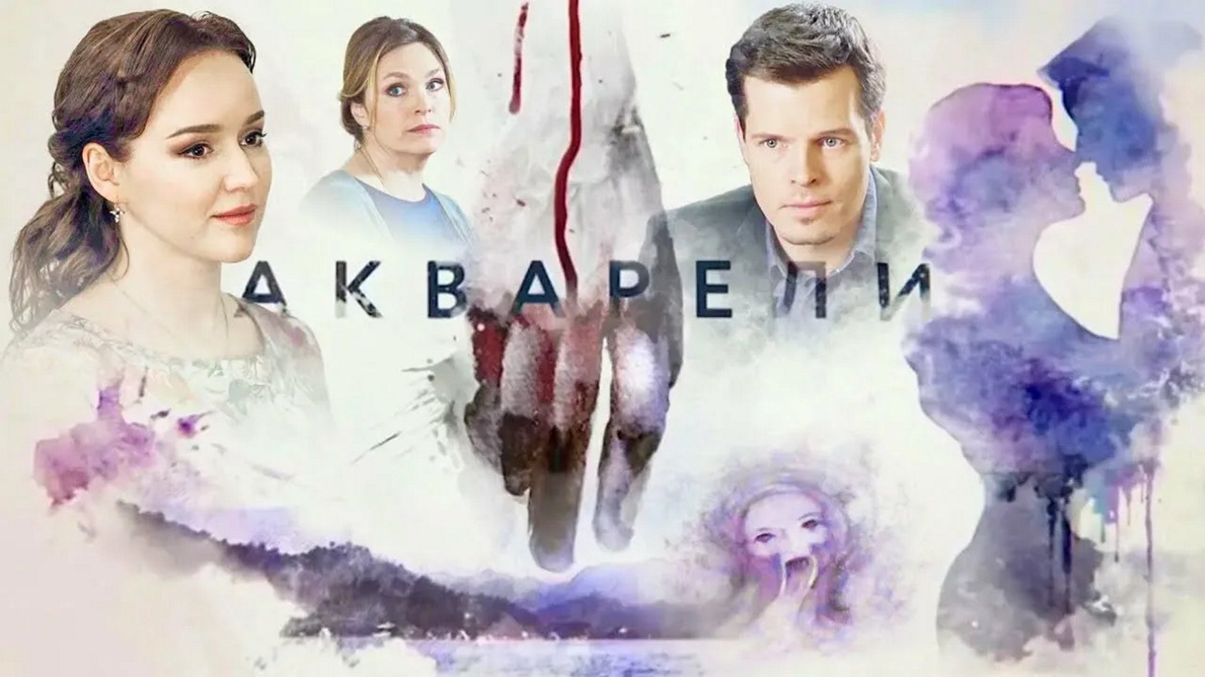 Сериал «Акварели»