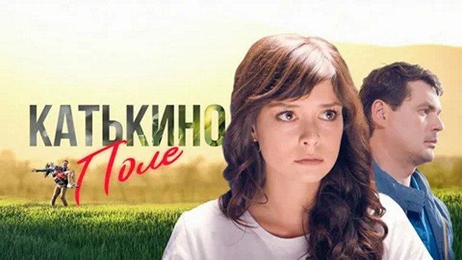 Сериал «Катькино поле»