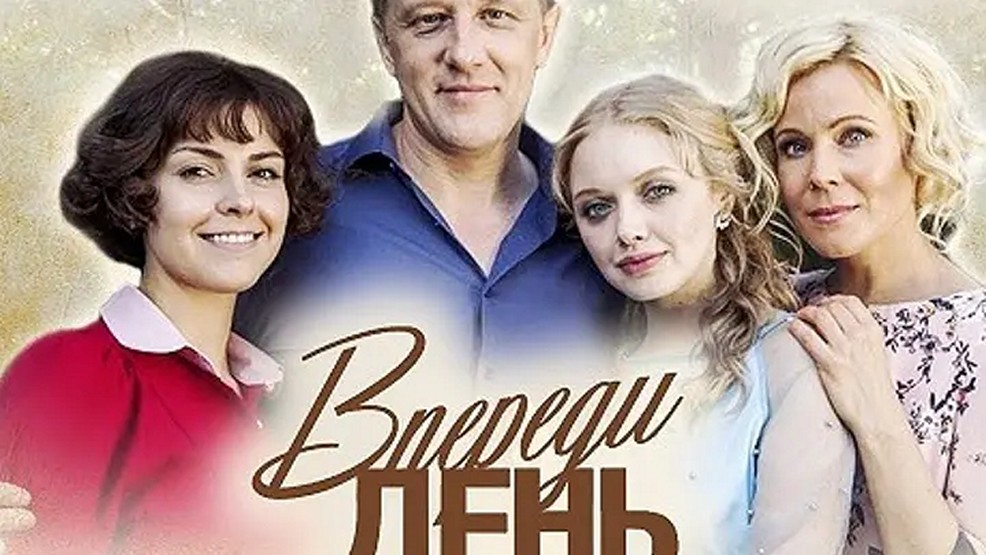 Сериал «Впереди день»