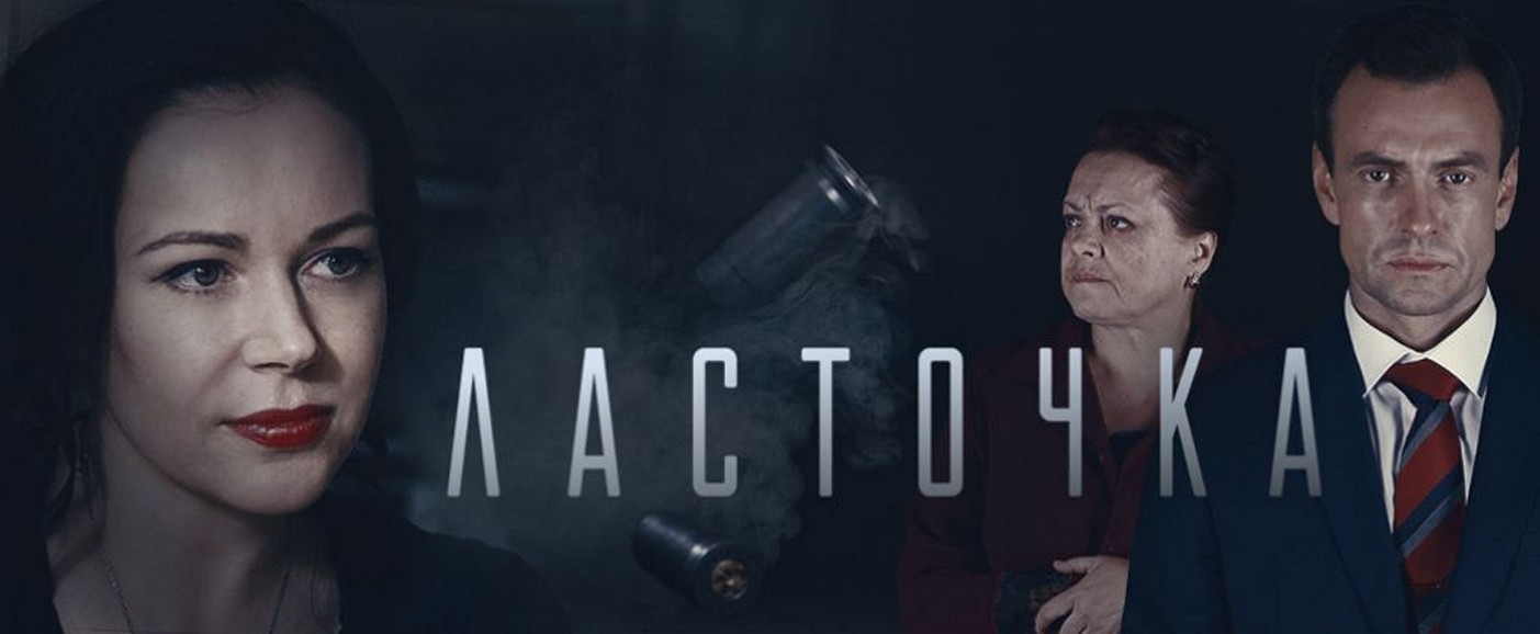 Сериал «Ласточка»