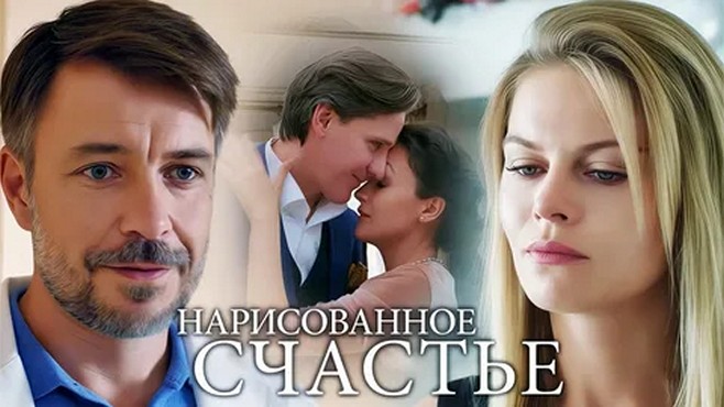 Сериал «Нарисованное счастье»