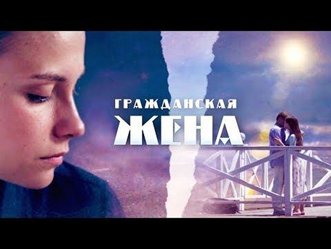 Сериал «Гражданская жена»