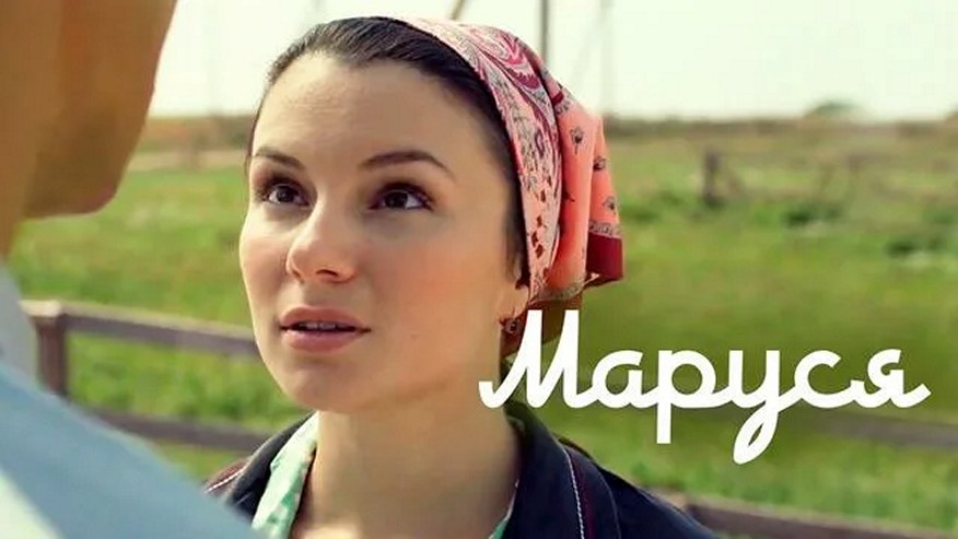 Сериал «Маруся»