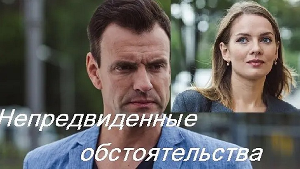 Сериал «Непредвиденные обстоятельства»