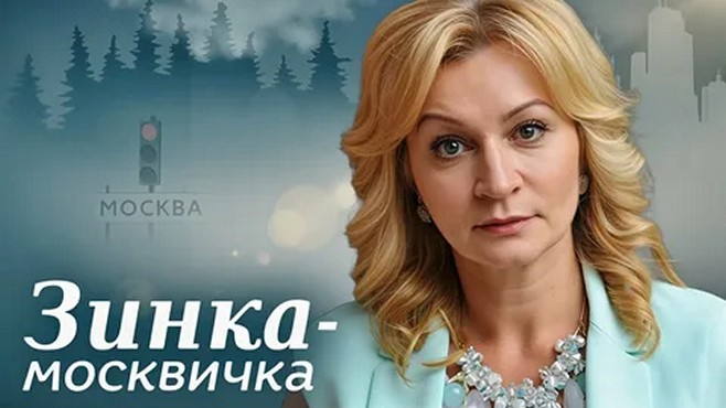 Сериал «Зинка-москвичка»