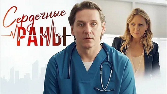 Сериал «Сердечные раны»