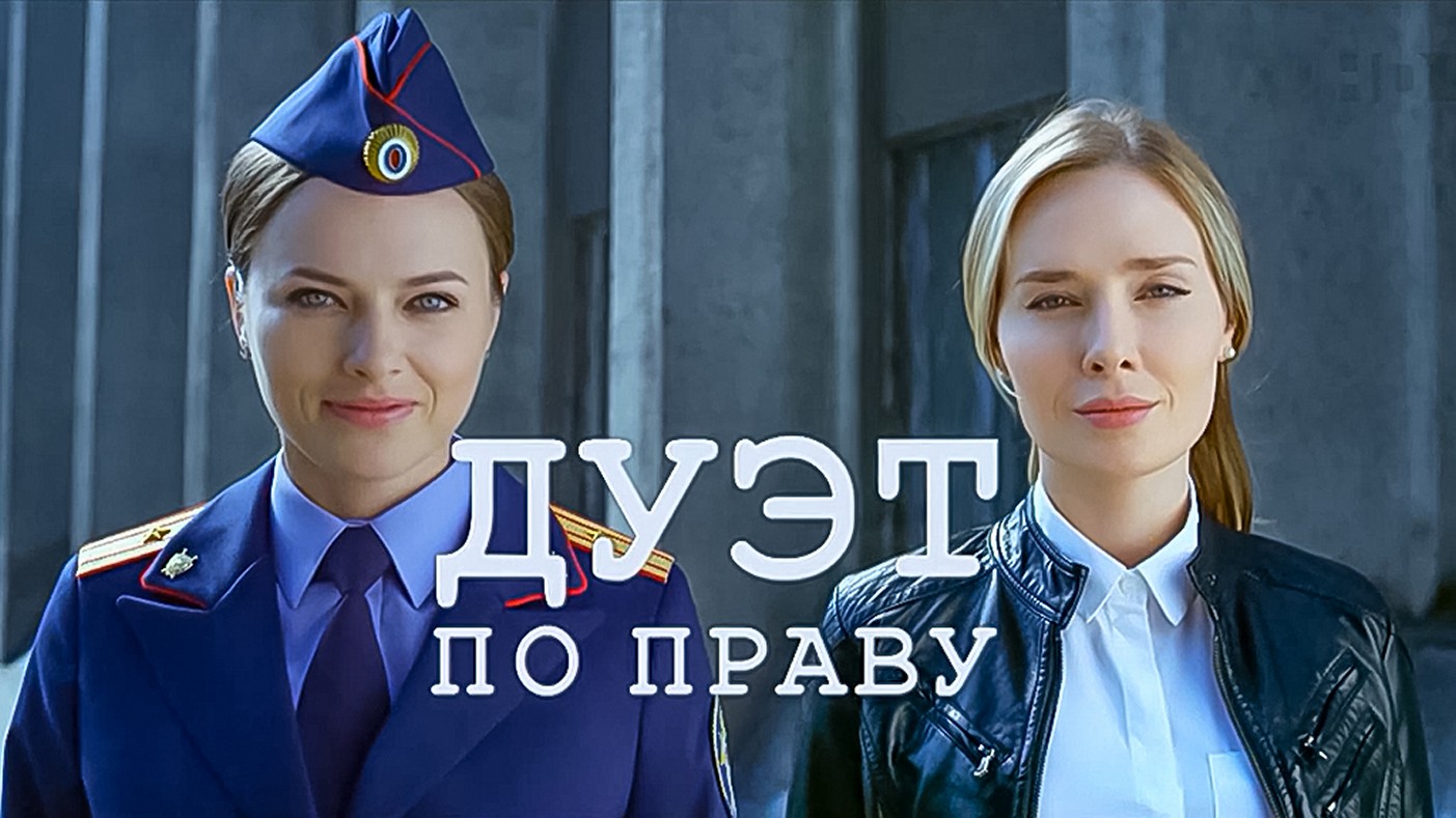 Сериал «Дуэт по праву»