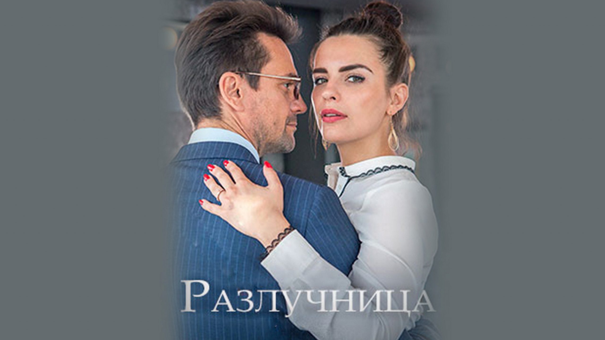 Сериал «Разлучница»