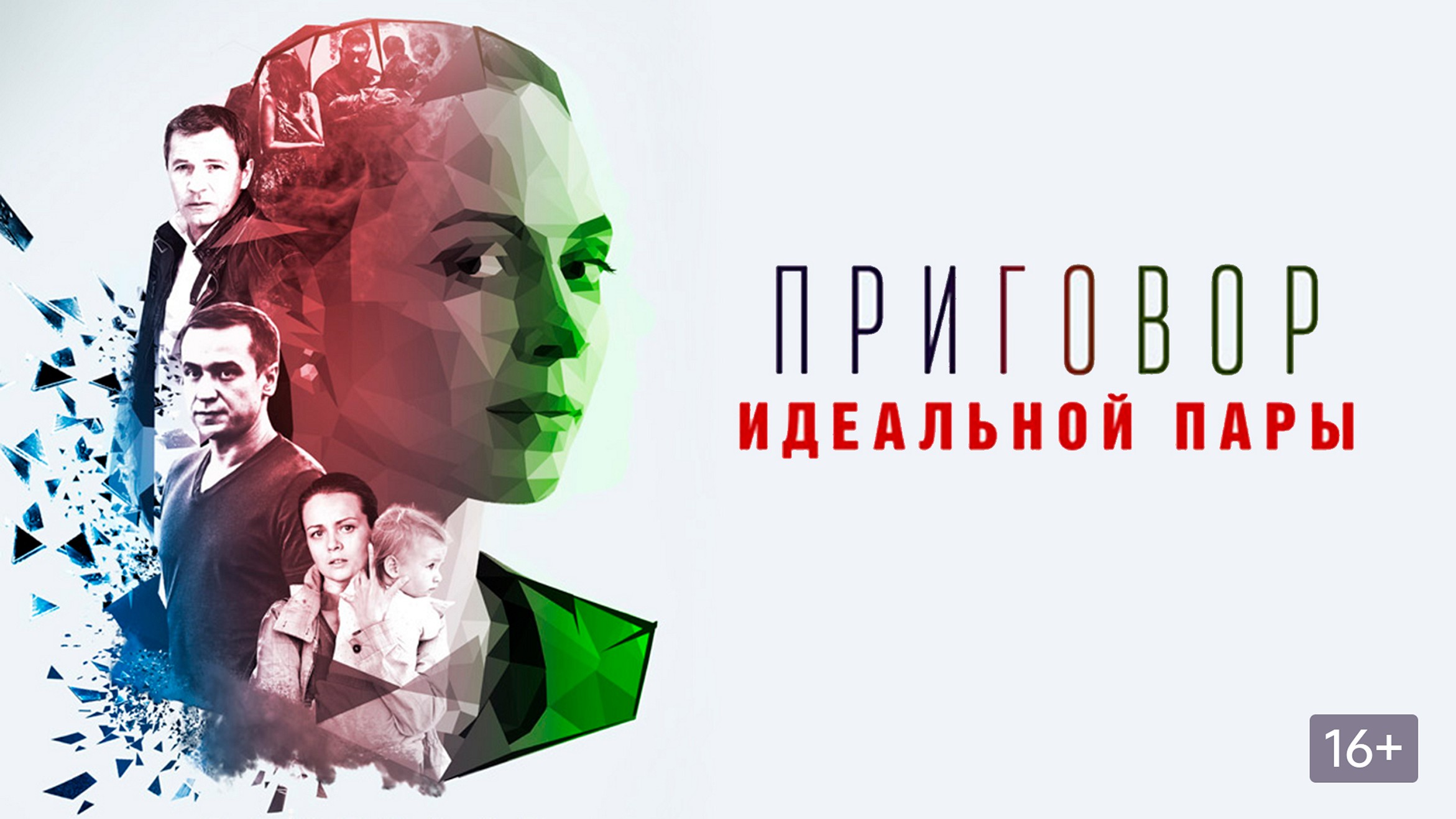 Сериал «Приговор идеальной пары»