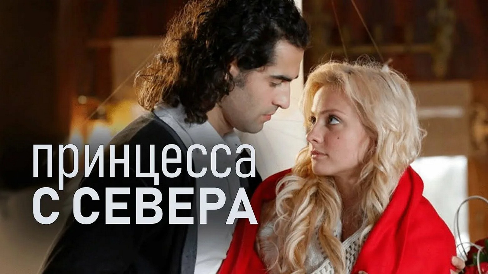 Сериал «Принцесса с севера»