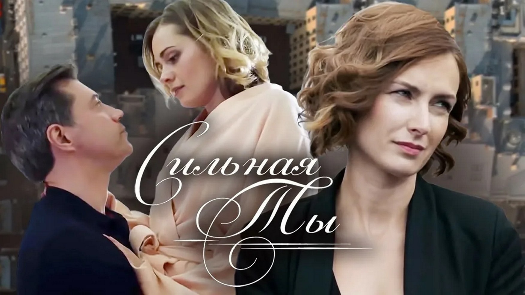 Сериал «Сильная ты»