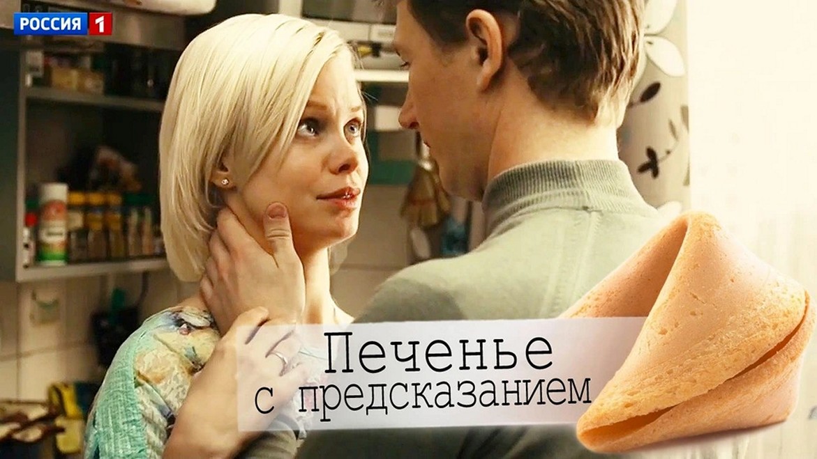 Сериал «Печенье с предсказанием»