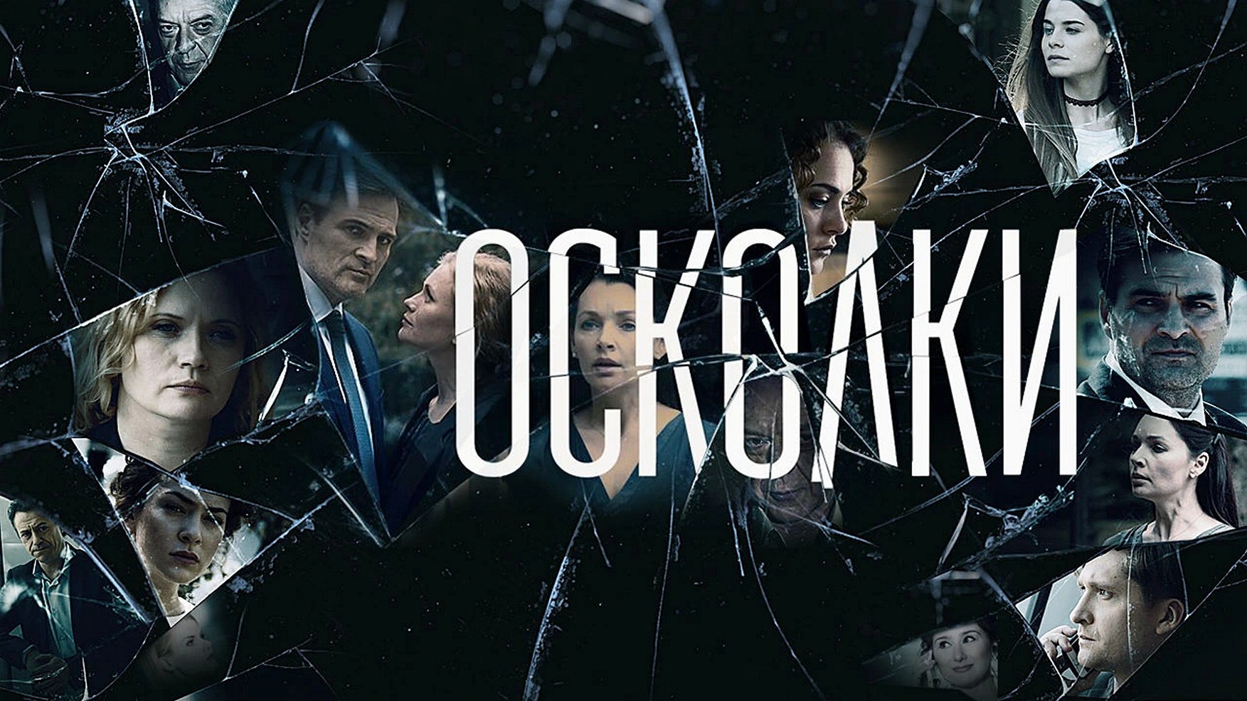 Сериал «Осколки»
