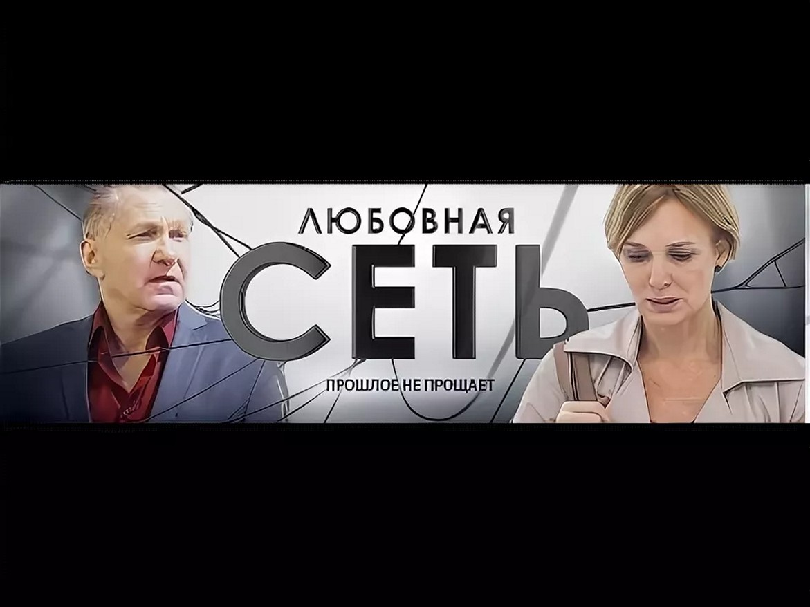 Сериал «Любовная сеть»