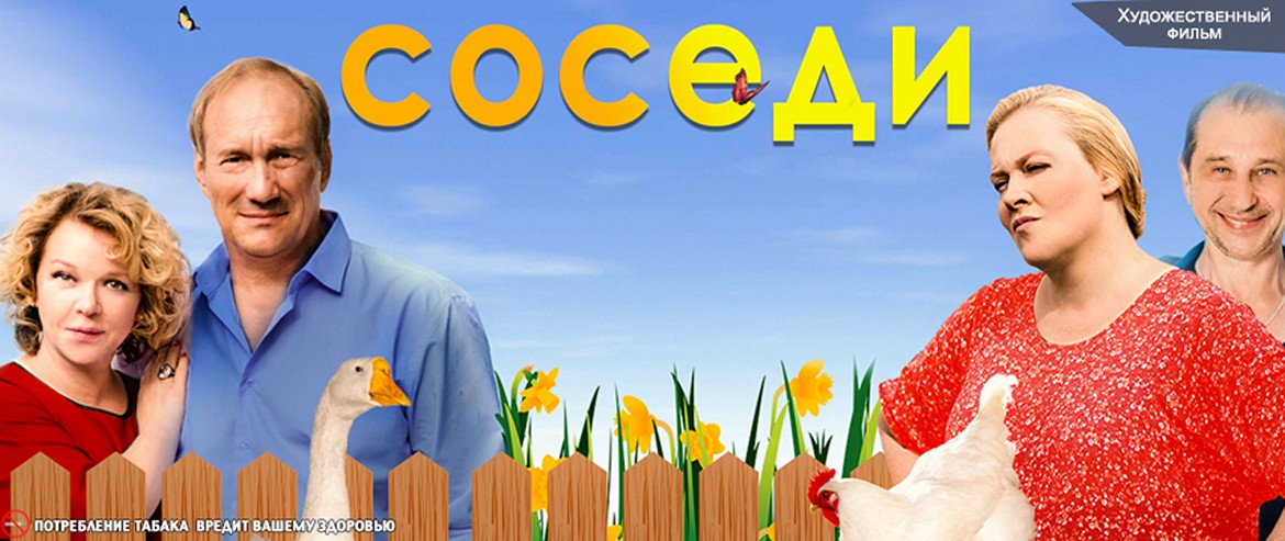 Сериал «Соседи»